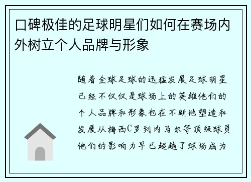 口碑极佳的足球明星们如何在赛场内外树立个人品牌与形象