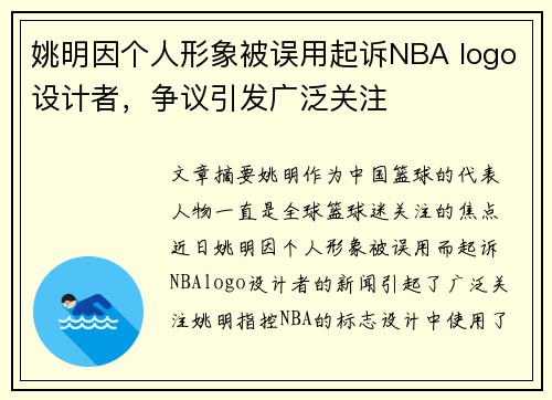 姚明因个人形象被误用起诉NBA logo设计者，争议引发广泛关注