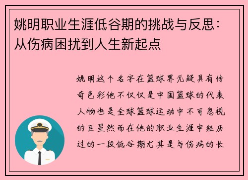 姚明职业生涯低谷期的挑战与反思：从伤病困扰到人生新起点