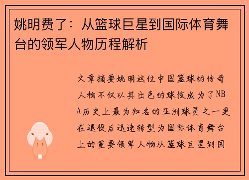 姚明费了：从篮球巨星到国际体育舞台的领军人物历程解析