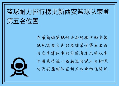 篮球耐力排行榜更新西安篮球队荣登第五名位置